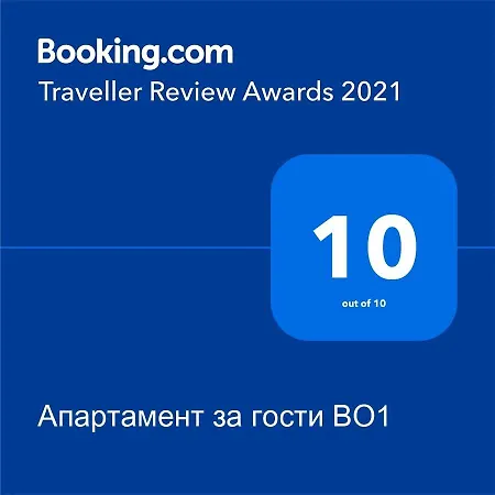 за гости во1 * Burgas